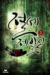 Icon image 절세제일인 2