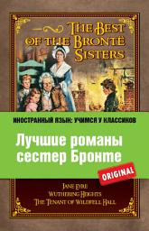 Icon image Лучшие романы сестер Бронте / The Best of the Brontë Sisters