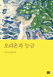 Icon image 오리온과 능금: 대한민국 스토리DNA 단편선 041