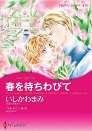 Icon image 春を待ちわびて: ハーレクインコミックス