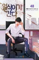 Icon image 일식이가 간다 48