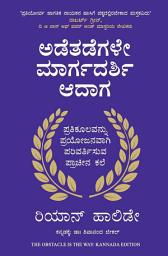 Icon image The Obstacle Is The Way: The Ancient Art Of Turning Adversity To Advantage (Kannada)