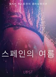 Icon image 스페인의 여름 - 섹시 에로티카
