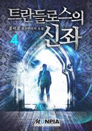 Icon image 트란들로스의 신좌 4권