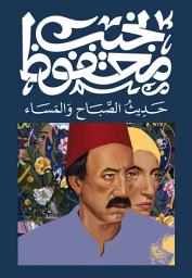 Icon image حديث الصباح والمساء