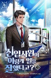 Icon image 신입사원이 이렇게 일을 잘했다고? 3권
