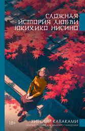 Icon image Сложная история любви Юкихико Нисино