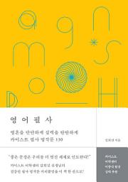 Icon image 영어필사: 영혼을 단단하게 실력을 탄탄하게 카이스트 필사 영작문 130