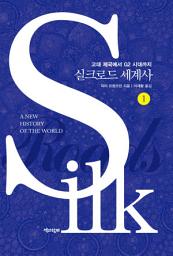 Icon image 실크로드 세계사 1