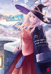 Icon image 마녀의 여행 9