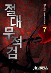 Icon image 절대무적검 7권