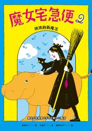 Icon image 魔女宅急便2琪琪的新魔法: 第 2 卷