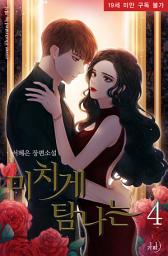 Icon image 미치게 탐나는 4