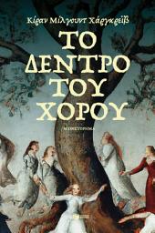 Icon image Το δέντρο του χορού