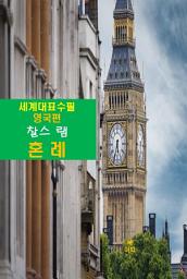 Icon image 혼례(婚禮)-세계대표수필-영국편-찰스 램