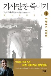 Icon image 기사단장 죽이기 1: 현현하는 이데아