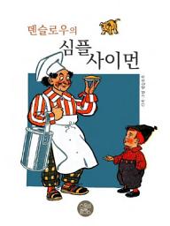 Icon image 덴슬로우의 심플 사이먼