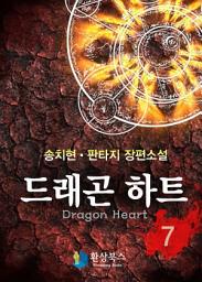 Icon image 드래곤하트 7
