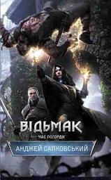 Icon image Відьмак. Час Погорди. Книга 4