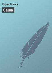 Icon image Саша