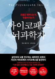 Icon image 사이코패스 뇌과학자: 괴물은 태어나는가, 만들어지는가