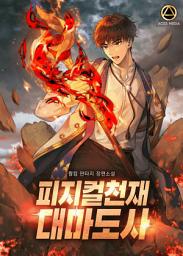 Icon image 피지컬천재 대마도사 11권 (완결)