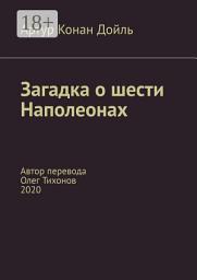 Icon image Загадка о шести Наполеонах. Автор перевода – Олег Тихонов, 2020