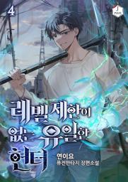 Icon image 레벨제한이 없는 유일한 헌터 4권