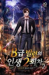 Icon image B급 빌런의 인생 2회차 2권