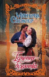 Icon image Герцогиня-дуэлянтка