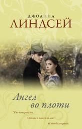 Icon image Ангел во плоти