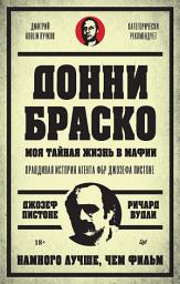 Icon image Донни Браско: моя тайная жизнь в мафии.: Правдивая история агента ФБР Джозефа Пистоне. Предисловие Дмитрий Goblin Пучков