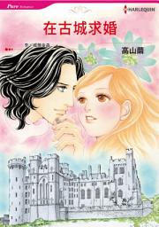 Icon image 在古城求婚: Harlequin Comics