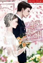 Icon image 결혼 후애 1