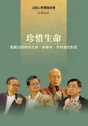 Icon image 珍惜生命—聖嚴法師與吳念真、黃春明、李明濱的對話