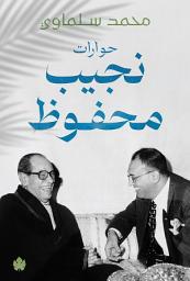 Icon image حوارات نجيب محفوظ