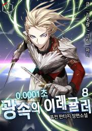 Icon image 0.0001초 광속의 이레귤러 8권