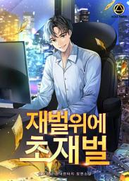Icon image 재벌위에 초재벌 3권