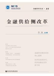 Icon image 金融供给侧改革