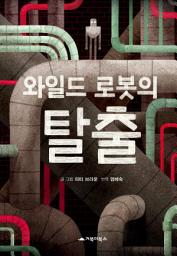 Icon image 와일드 로봇의 탈출