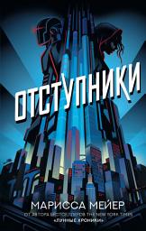 Icon image Отступники
