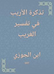 Icon image تذكرة الأريب في تفسير الغريب