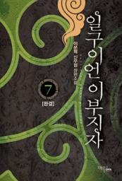 Icon image 일구이언 이부지자 7 (완결)