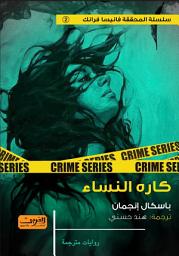 Icon image كاره النساء