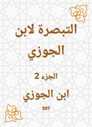Icon image التبصرة لابن الجوزي