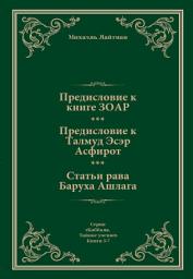 Icon image Предисловие к Книге ЗОАР. Предисловие к Талмуду Эсер Асфирот. Статьи рава Баруха Ашлага.
