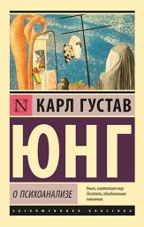 Icon image О психоанализе