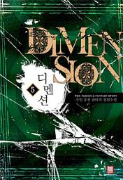 Icon image 디멘션 5 (완결)