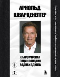 Icon image Классическая энциклопедия бодибилдинга