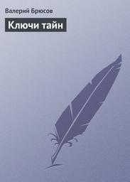 Icon image Ключи тайн